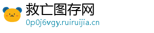 救亡图存网
